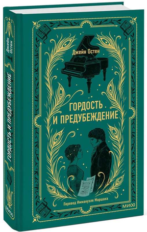 Обложка книги "Гордость и предубеждение" Остен Дж, российское издание классической художественной литературы Sovabooks