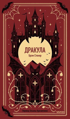 Обложка книги "Дракула. Вечные истории" Брэм Стокер, классика русской художественной фантастики, издание Sovabooks.
