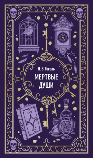 Обложка книги "Мертвые души" Николая Гоголя, классика русской художественной литературы, издана Sovabooks.