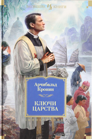 Обложка книги "Ключи Царства" А. Кронин, русская художественная классика, издание Sovabooks, изображение на белом фоне