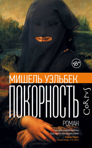 Обложка книги "Покорность" Уэльбека М, классика русской художественной литературы, издание Sovabooks
