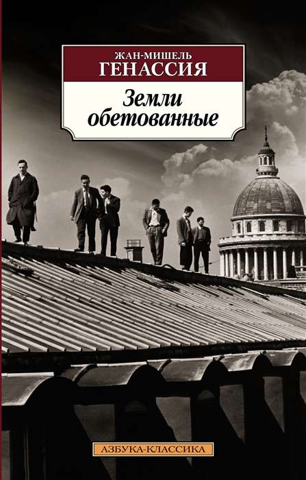 Обложка книги "Земли обетованные" из классической русской литературы, издание SOVABOOKS, с изображением на фоне.