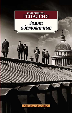 Обложка книги "Земли обетованные" Жан-Мишель Генассия, русская художественная классика, издана Sovabooks