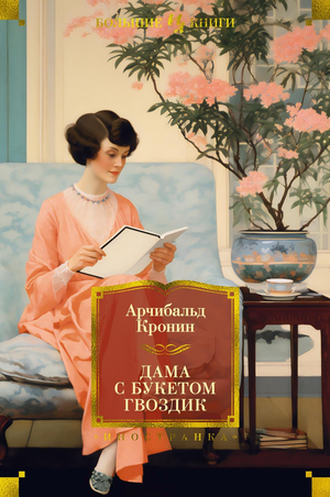 Обложка книги "Дама с букетом гвоздик" Кронин А, классическая русская литература, изображение с изображением женщины и букета гвоздик