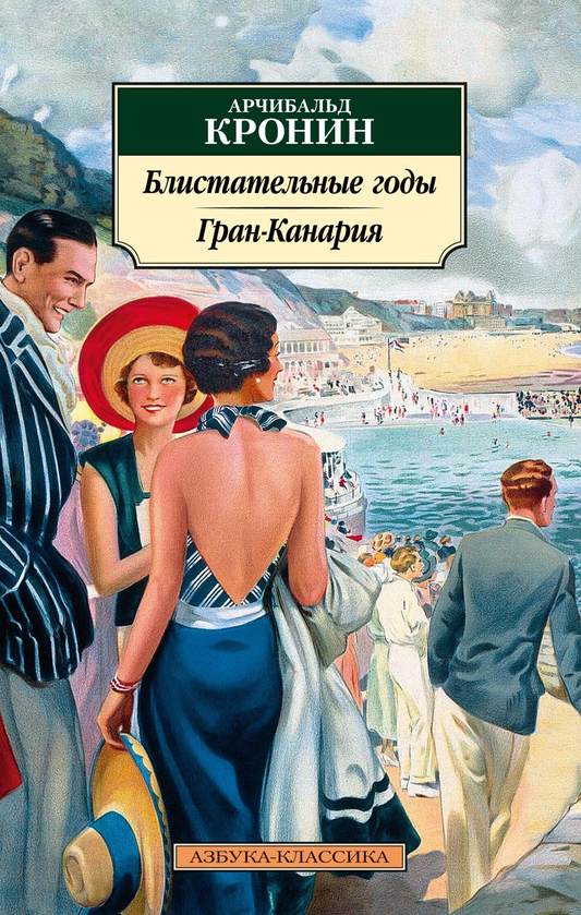 Обложка книги "Блистательные годы. Гран-Канария" — классика русской художественной литературы, издание SOVABOOKS