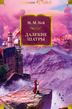 Обложка книги "Далекие Шатры" Кей М.М., классическая русская художественная литература, издание Sovabooks