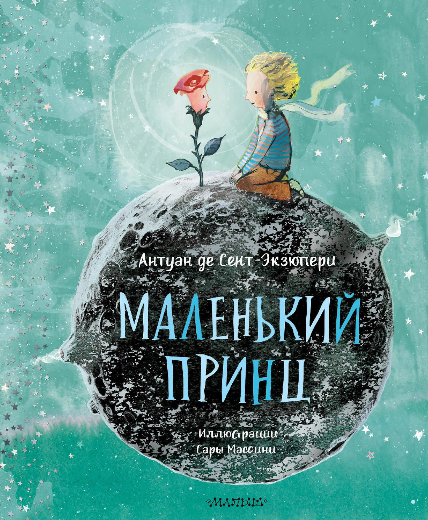 Обложка книги "Маленький принц" в русском издании, классика от SOVABOOKS, с ярким иллюстрационным дизайном.