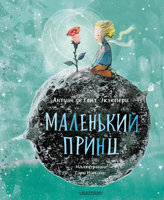 Обложка книги "Маленький принц" в русском издании, классика от SOVABOOKS, с ярким иллюстрационным дизайном.