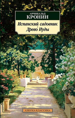 Обложка книги "Испанский садовник. Древо Иуды" Кронин А, русская художественная классика, издана Sovabooks