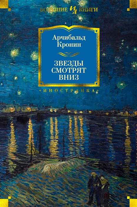 Обложка книги "Звёзды смотрят вниз" от SOVABOOKS, классическая российская художественная литература