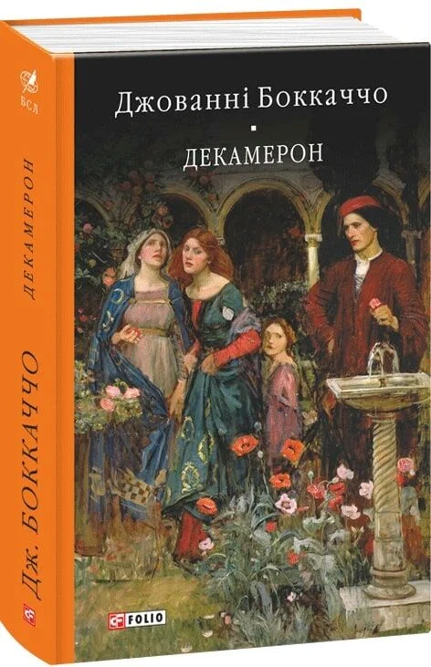 Обложка книги "Декамерон" украинской классической художественной литературы от SOVABOOKS, изображение на белом фоне