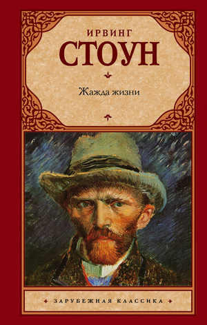 Обложка книги "Жажда жизни" Ирвинга Стоуна, российский классический роман, издание Sovabooks, изображение на фоне.