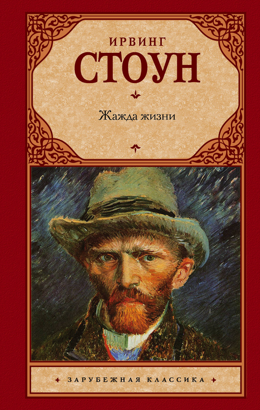 Обложка книги «Жажда жизни» — российский роман-классика от SOVABOOKS, изображение с ярким дизайном и названием.