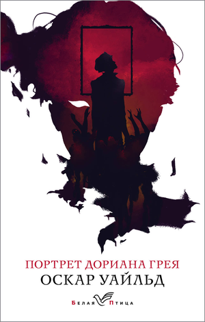 Обложка книги "Портрет Дориана Грея" Оскара Уайльда, классика русской художественной литературы Sovabooks