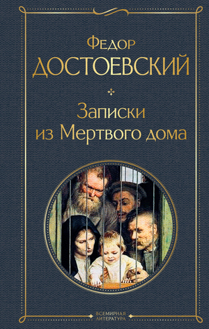 Обложка книги "Записки из Мертвого дома" Ф.М. Достоевского, классическая русская литература, издательство Sovabooks.