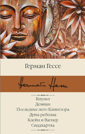Обложка книги русской классической литературы: "Демиан" и "Последнее лето Клингзора" от Sovabooks, художественное оформление
