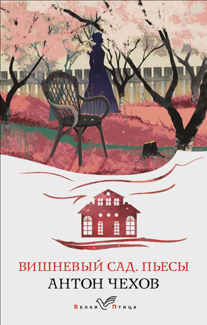Обложка книги "Вишневый сад" А.П. Чехова, классика русской литературы, издана Sovabooks, изображение на обложке.