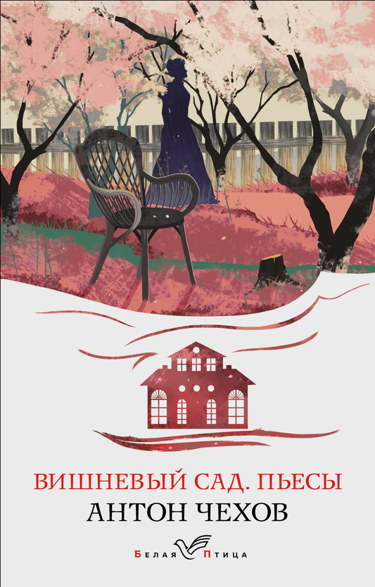 Обложка книги "Вишневый сад. Пьесы" — классика русской художественной литературы, издана SOVABOOKS.