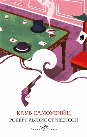 Обложка книги "Клуб самоубийц" Роберт Льюис Стивенсон, российское издание классической художественной литературы Sovabooks
