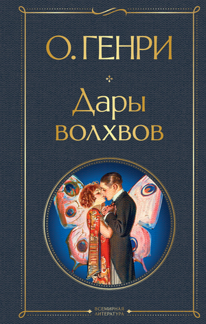 Обложка книги "Дары волхвов" О. Генри, российский классический художественный роман из серии Sovabooks