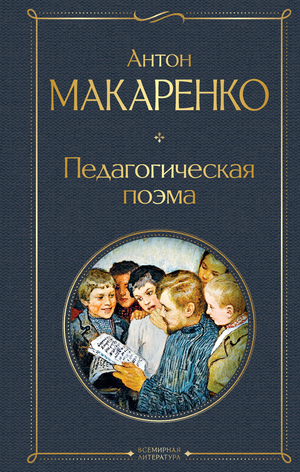 Обложка книги «Педагогическая поэма» А.С. Макаренко, классическая русская художественная литература, от Sovabooks