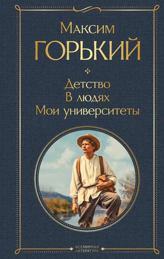 Обложка книги "Детство. В людях. Мои университеты" СОВАБУКС, классическая литература, изображение книги на белом фоне