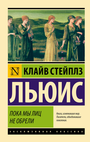 Обложка книги "Пока мы лиц не обрели" Льюиса К. — классическая российская художественная литература, издана Sovabooks.