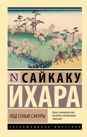 Российская художественная книга "Под сенью сакуры" Ихара С, классика литературы, на обложке изображена сакура.