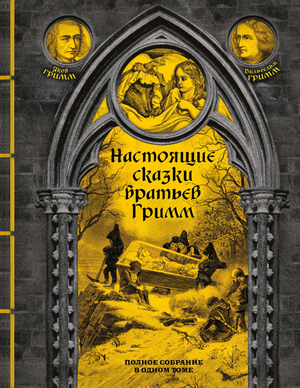 Книга "Настоящие сказки братьев Гримм" в элитном переплете с иллюстрациями, закрашенным обрезом, издание Sovabooks.