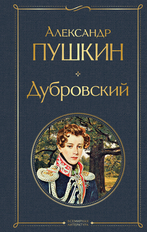 Русская художественная книга "Дубровский" Александра Пушкина, классика русской литературы, издана Sovabooks