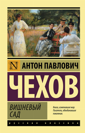 Обложка книги "Вишневый сад" А.П. Чехова, классическая русская художественная литература, от Sovabooks.