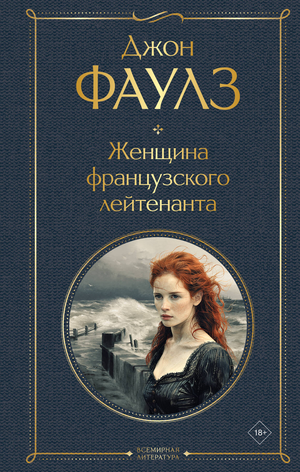 Обложка книги "Женщина французского лейтенанта" Фаулза Дж, классика русской художественной литературы, издана Sovabooks