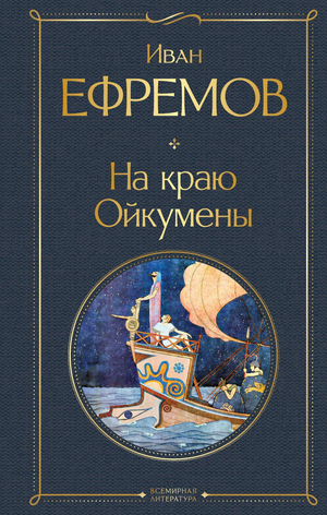 Обложка книги "На краю Ойкумены" Ефремова, российский роман классика, изображение из издательства Sovabooks.