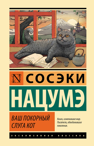 Обложка книги "Ваш покорный слуга кот" Нацумэ С, российский художественный роман, издание Sovabooks.