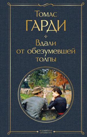 Обложка книги "Вдали от обезумевшей толпы" Тома Гарди, классическая русская художественная литература, издана Sovabooks