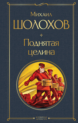 Обложка книги "Поднятая целина" М.А. Шолохова, классическая русская художественная литература, издание Sovabooks