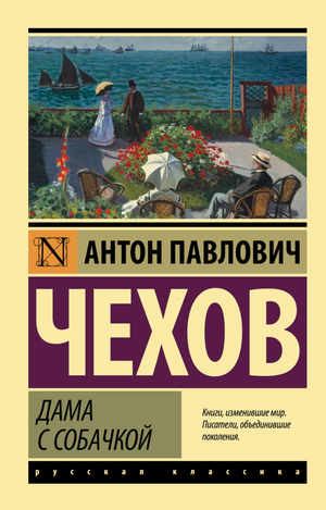 Обложка книги "Дама с собачкой" Антона Чехова, классика русской художественной литературы, издана Sovabooks.