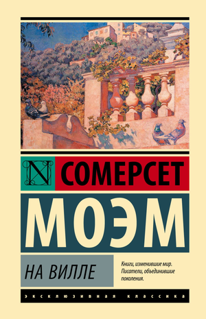 Обложка книги "На вилле" Моэм С, классика русской художественной литературы, изданная Sovabooks.