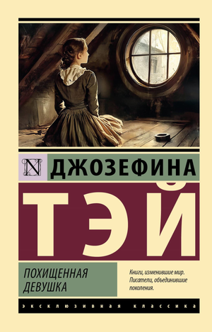 Обложка книги "Похищенная девушка" Тэй Дж, классика русской художественной литературы, изображение на белом фоне