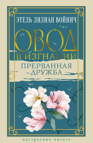 Обложка книги «Овод в изгнании. Прерванная дружба» Э.Л. Войнич, классическая русская художественная литература, изображение книги