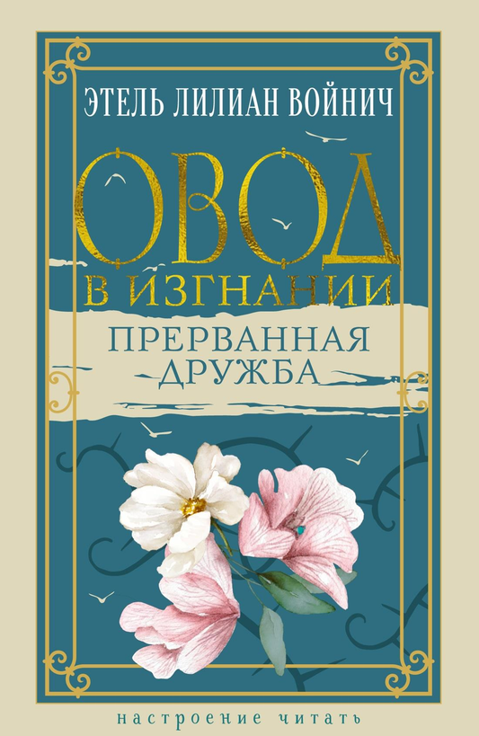 Обложка книги "Овод в изгнании. Прерванная дружба" от SOVABOOKS, классическая русская художественная литература