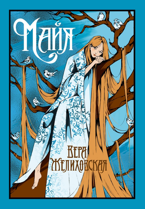 Обложка книги Майя автор Желиховская В, русская художественная классика, издание Sovabooks