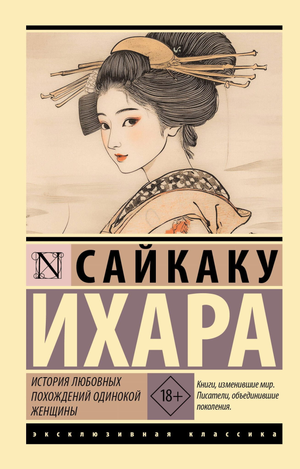 Обложка книги "История любовных похождений одинокой женщины" Ихара С, классическая русская художественная литература, Sovabooks