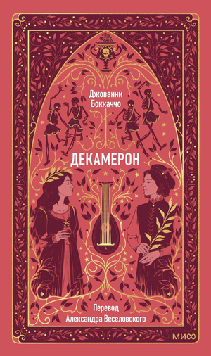Обложка книги "Декамерон. Вечные истории" Боккаччо, классическая русская художественная литература Sovabooks