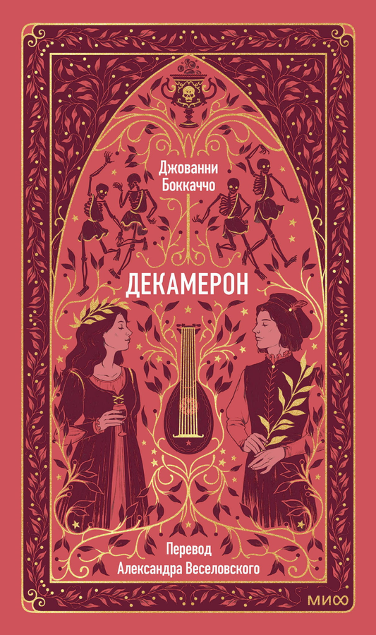 Обложка книги "Декамерон. Вечные истории" от SOVABOOKS, классическая русская литература, художественное изображение.