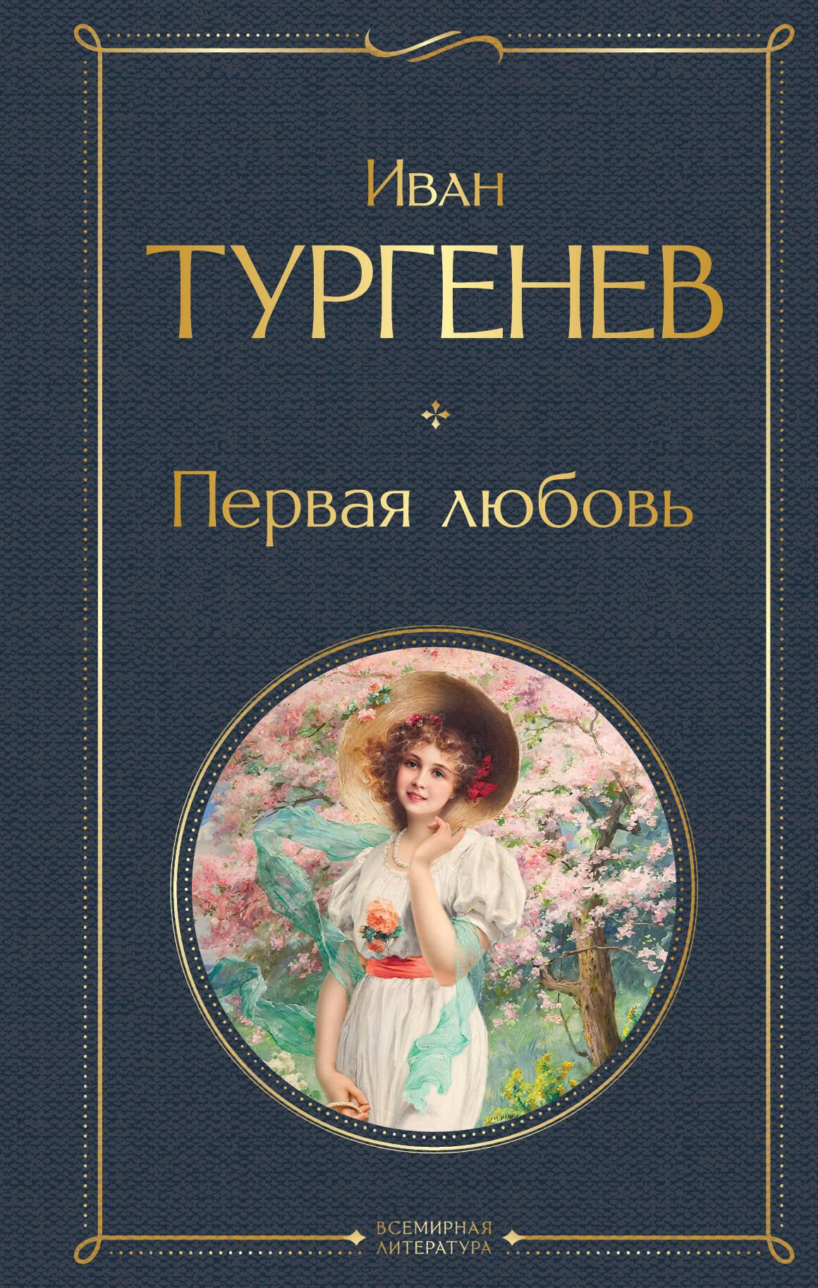 Обложка книги "Первая любовь" крупным шрифтом, классика русской литературы от издательства SOVABOOKS