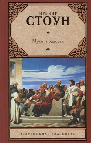 Обложка книги "Муки и радости" Ирвинга Стоуна, классическая художественная литература на русском языке, издательство Sovabooks