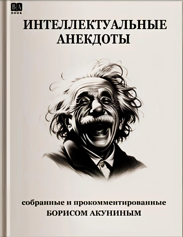 Интеллектуальные анекдоты из классической русской литературы, изображение обложки книги SOVABOOKS