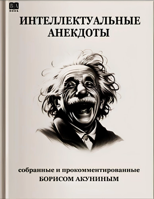 Интеллектуальные анекдоты Бориса Акунина — русская художественная книга классики, изданная Sovabooks, обложка с названием и автором