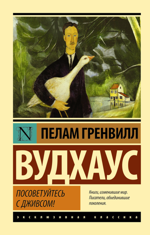 Обложка книги "Посоветуйтесь с Дживсом" — русская классика фантастики от Sovabooks, изображение на белом фоне
